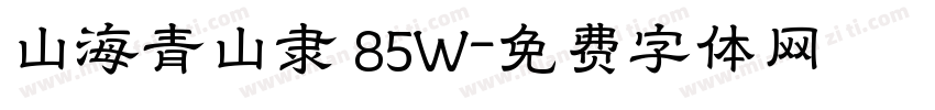山海青山隶 85W字体转换